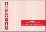 Журнал учета инструктажей по пожарной безопасности А4 обложка- картон 235г/м2 30 листов офсетная 65г